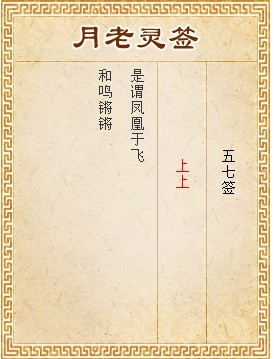 月老靈籤第57籤 上上