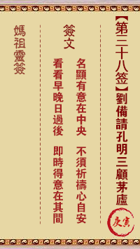 媽祖靈籤第三十八籤：庚寅●○●　●●●屬木