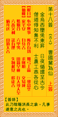 觀音靈籤 第十八籤: 曹國舅為仙