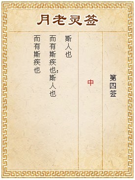月老靈籤第4籤 中