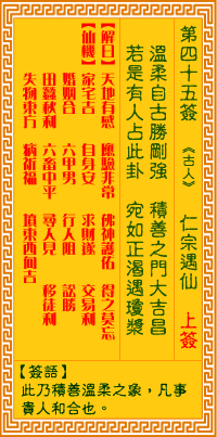 觀音靈籤 第四五籤: 仁宗認母