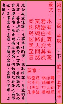 關帝靈籤 第七十七籤 辛庚 中下