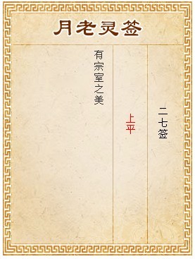 月老靈籤第27籤 上平