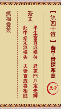 媽祖靈籤第四十籤：庚午●○●　○○○屬土四