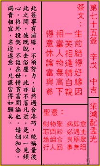 關帝靈籤 第七十五籤 辛戊 中吉