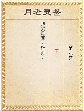 月老靈籤第9籤 下