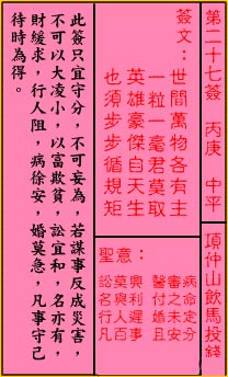 關帝靈籤 第二十七籤 丙庚 中平