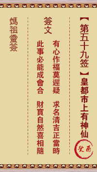 媽祖靈籤第五十九籤：癸酉●●●　●●○屬金