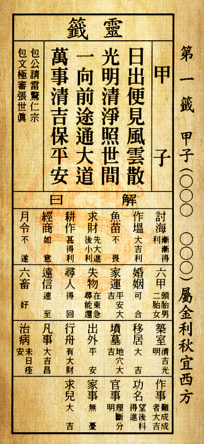 第一簽 甲子 屬金利秋　宜其西方