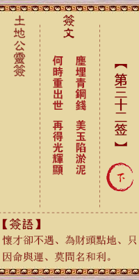 土地公靈籤 第叄拾貳籤 下