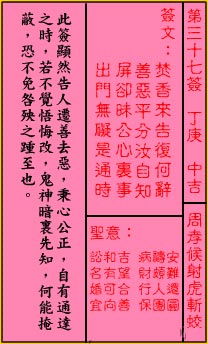 關帝靈籤 第三十七籤 丁庚 中吉