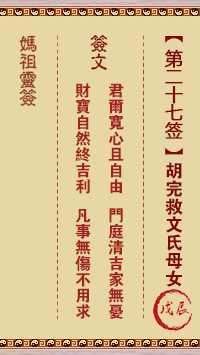 媽祖靈籤第二十七籤：戊辰○○○　●○○屬木