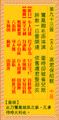 觀音靈籤 第九十三籤: 高君保招親