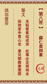 媽祖靈籤第八籤：乙卯○●●　●○●屬水利冬