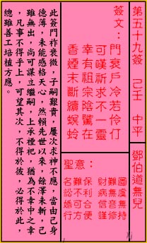 關帝靈籤 第五十九籤 己壬 中平