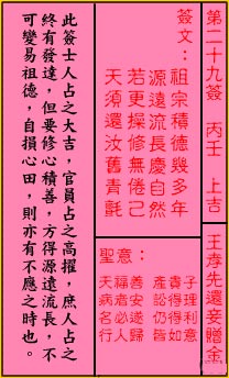 關帝靈籤 第二十九籤 丙壬 上吉