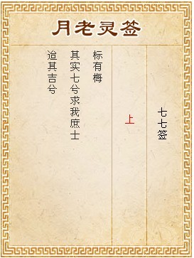 月老靈籤第77籤 上