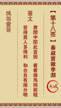 媽祖靈籤第十八籤：丙戌●○○　○●○屬土四