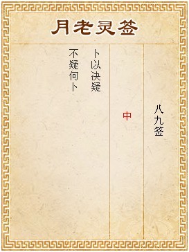月老靈籤第89籤 中