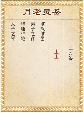 月老靈籤第26籤 上上