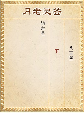 月老靈籤第83籤 下