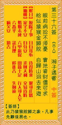 觀音靈籤 第三十六籤: 湘子遇賓