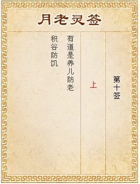 月老靈籤第10籤 上