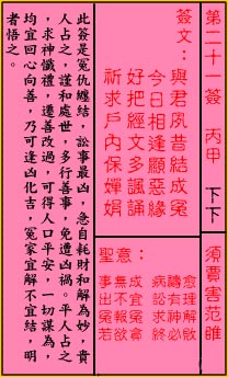 關帝靈籤 第二十一簽 丙甲 下下