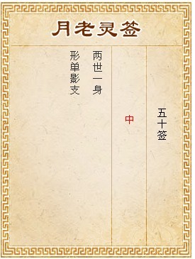 月老靈籤第50籤 中