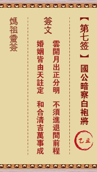媽祖靈籤第七籤：乙丑○○●　●○●屬金利秋