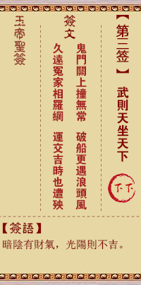 玉帝靈籤 第3籤：武則天坐天下 下下
