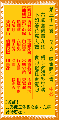 觀音靈籤 第三三籤: 咬金聘仁貴