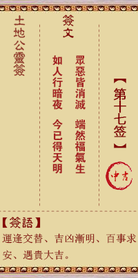 土地公靈籤 第拾柒籤 中吉