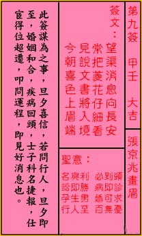 關公靈籤解籤 第九籤 甲壬 大吉