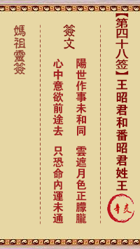 媽祖靈籤第四十八籤：辛亥○○○　●●●屬金