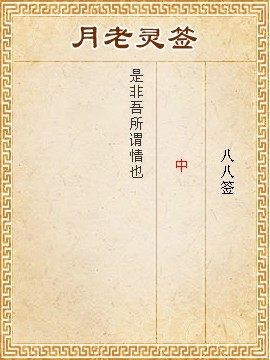 月老靈籤第88籤 中