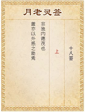 月老靈籤第18籤 上