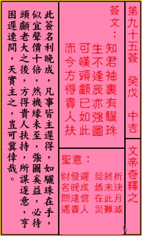 關帝靈籤 第九十五籤 癸戊 中吉