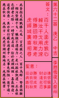 關帝靈籤 第六十二籤 庚乙 中吉