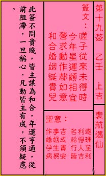 關公靈籤解籤 第十九籤 乙壬 上吉
