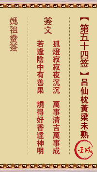 媽祖靈籤第五十四籤：壬戌○○●　○○●屬水
