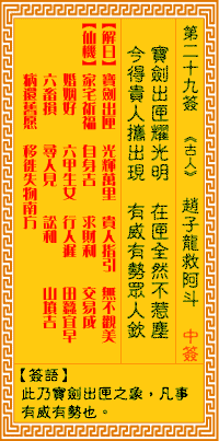 觀音靈籤 第二十九籤: 趙子龍救阿斗