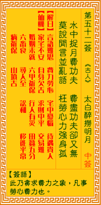 觀音靈籤 第五二籤: 太白醉撈明月