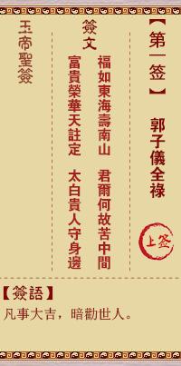 玉帝靈籤 第1籤：郭子儀全祿 上籤