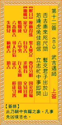 觀音靈籤 第十二籤: 武吉遇師