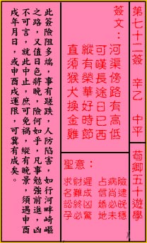 關帝靈籤 第七十二籤 辛乙 中平