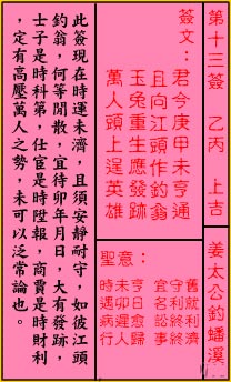 關公靈籤解籤 第十三籤 乙丙 上吉
