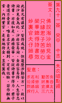 關帝靈籤 第九十一簽 癸甲 中吉