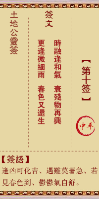 土地公靈籤 第拾籤 中平