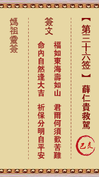 媽祖靈籤第三十六籤：己亥○●○　○●○屬木